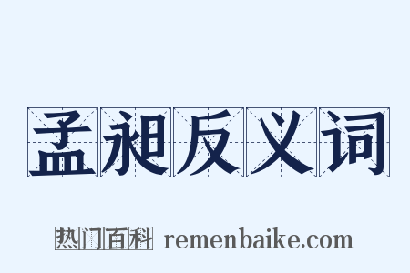 孟昶反义词是什么意思的图片